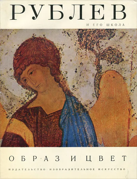 Обложка книги А. Рублев и его школа, Н. К. Голейзовский, С. В. Ямщиков