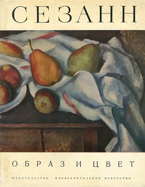 Обложка книги Сезанн, Р. Русакова