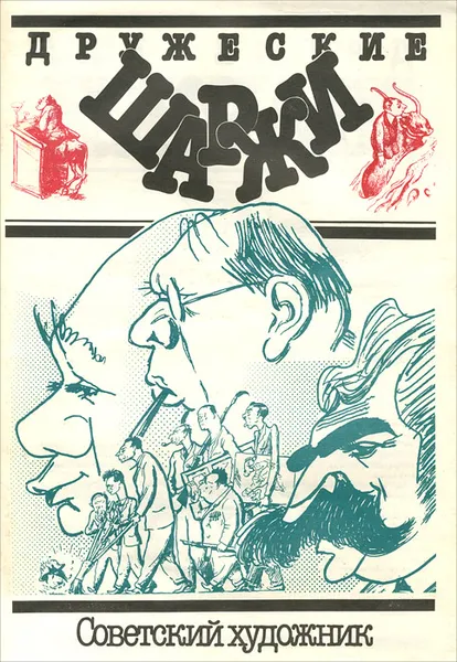 Обложка книги Дружеские шаржи, М. С. Вайсборд