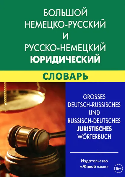 Обложка книги Большой немецко-русский и русско-немецкий юридический словарь / Grosses Deutch-Russisches und Russisch-Deutch juristisches Worterbuch, Т. Г. Ковалева-Райхенбехер