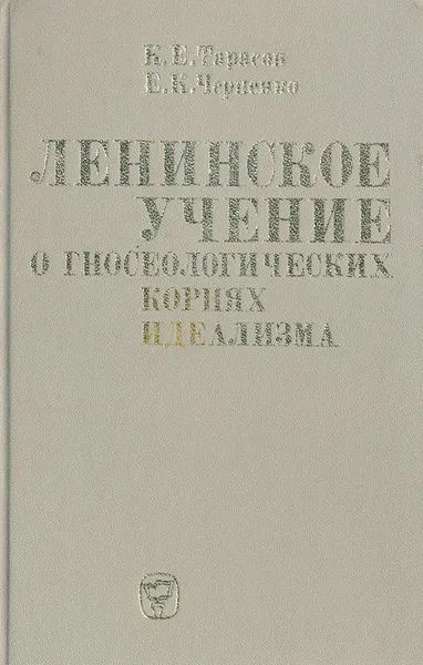 Обложка книги Ленинское учение о гносеологических корнях идеализма, К. Е. Тарасов, Е. К. Черненко