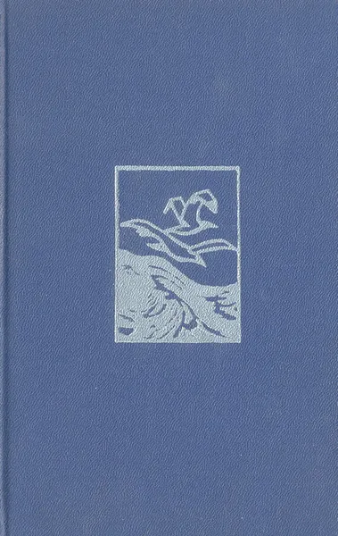 Обложка книги Чертов Кряж. Река джунглей Меллакоре, Эргон Лив, Жан Грива