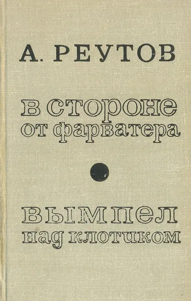 Обложка книги В стороне от фарватера. Вымпел над клотиком, А. Реутов