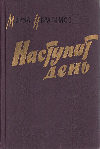 Обложка книги Наступит день, Ибрагимов Мирза Аджар-оглы