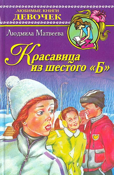 Обложка книги Красавица из шестого 