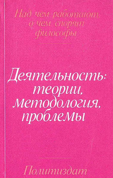 Обложка книги Деятельность: теории, методология, проблемы, Илья Касавин