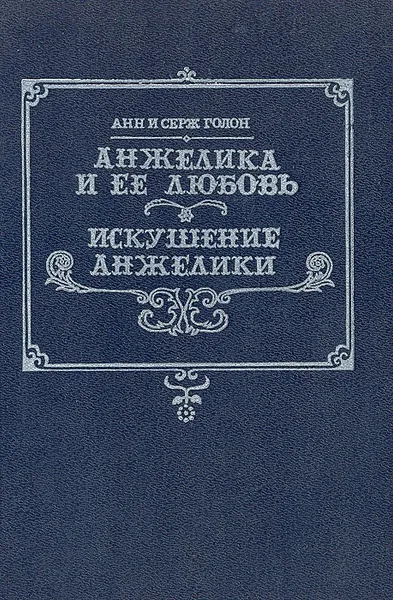 Обложка книги Анжелика и ее любовь. Искушение Анжелики, Анн и Серж Голон