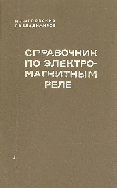 Обложка книги Справочник по электромагнитным реле, И. Г. Игловский, Г. В. Владимиров