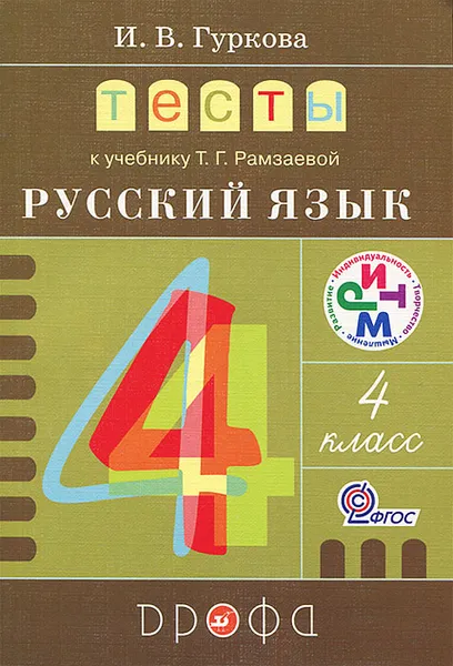 Обложка книги Тесты к учебнику Т. Г. Рамзаевой 