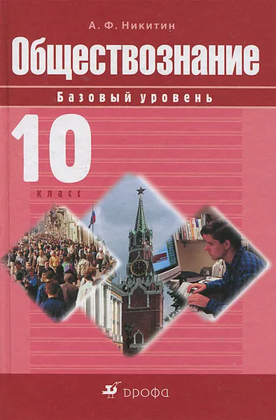 Обложка книги Обществознание. 10 класс, А. Ф. Никитин