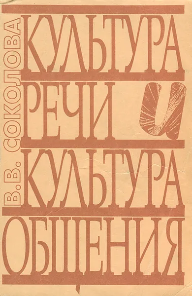 Обложка книги Культура речи и культура общения, Соколова Вера Владимировна