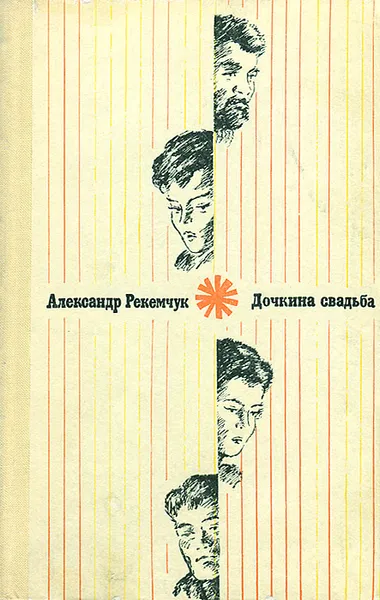 Обложка книги Дочкина свадьба, Александр Рекемчук