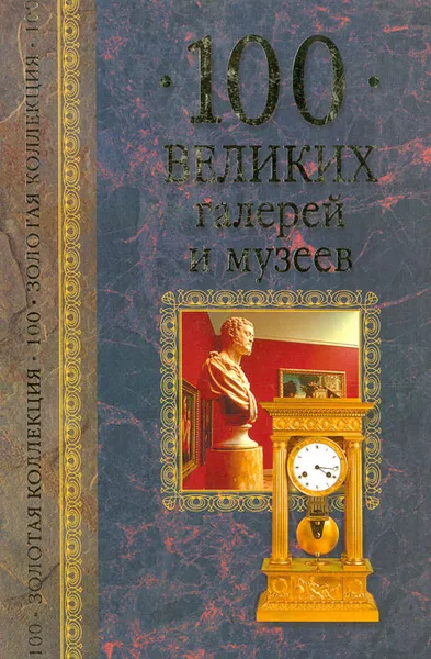 Обложка книги 100 великих галерей и музеев, М. В. Губарева, Н. А. Ионина