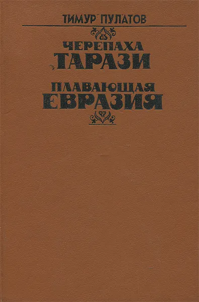 Обложка книги Черепаха Тарази. Плавающая Евразия, Тимур Пулатов