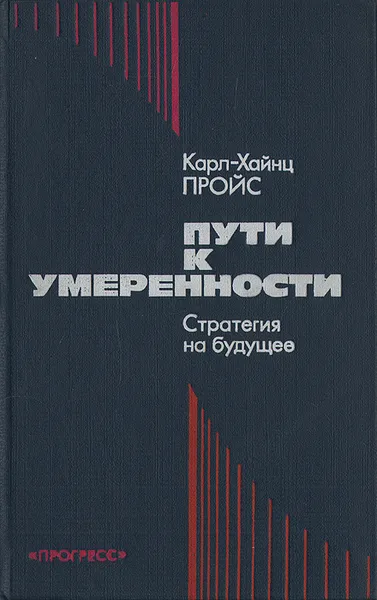 Обложка книги Пути к умеренности. Стратегия на будущее, Карл-Хайнц Пройс