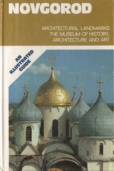 Обложка книги Новгород. Архитектурные памятники и музеи, Булкин Валентин Александрович