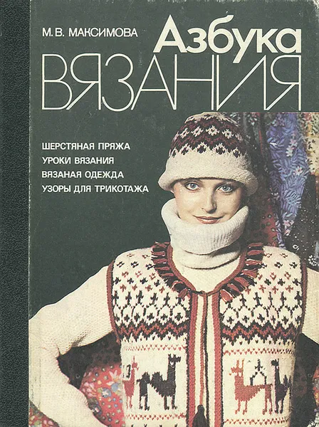 Обложка книги Азбука вязания, Максимова Маргарита Васильевна