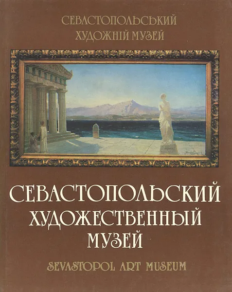 Обложка книги Севастопольский художественный музей, Р. И. Попова