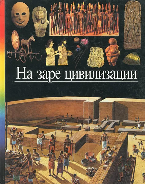 Обложка книги На заре цивилизации, Беатрис Андре-Сальвини,Клюзан Софи,Натали Корадини,Катрин Лубутен,Мари-Элен Марино