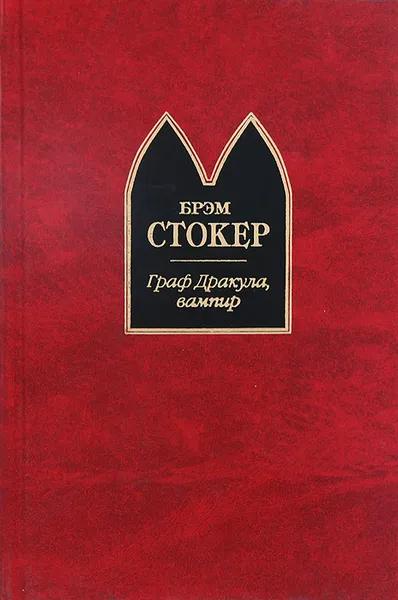 Обложка книги Граф Дракула, вампир, Брэм Стокер