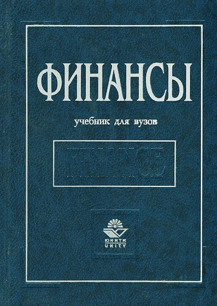 Обложка книги Финансы, Георгий Поляк,Ю. Константинова,Нина Колчина,Людмила Окунева,Людмила Андросова,Владимир Карчевский,Н. Верба,Е. Погорелая,Татьяна