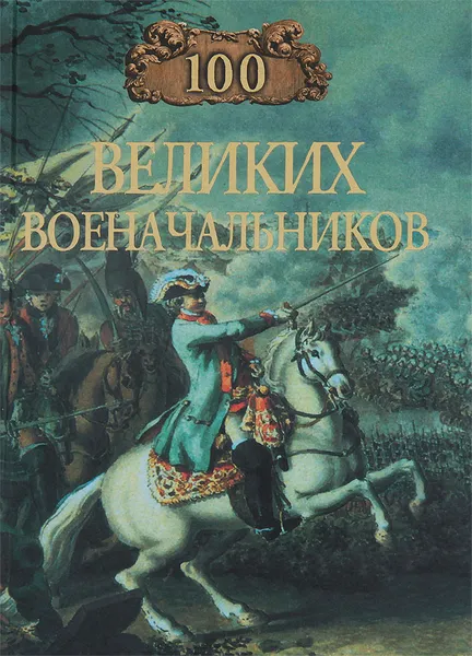 Обложка книги 100 великих военачальников, Шишов Алексей Васильевич