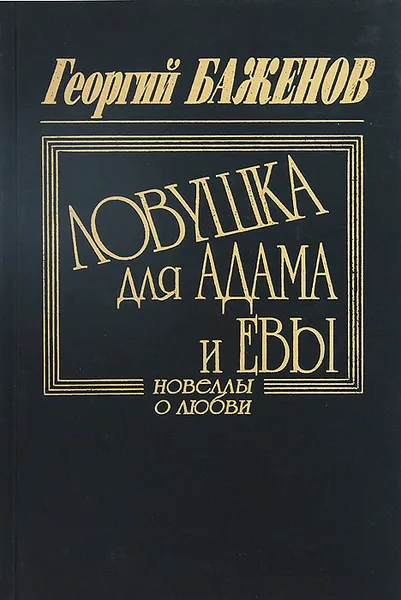 Обложка книги Ловушка для Адама и Евы, Георгий Баженов