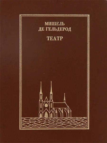 Обложка книги Театр, Мишель де Гельдерод
