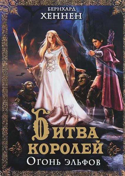 Обложка книги Битва королей. Огонь эльфов, Хеннен Бернхард