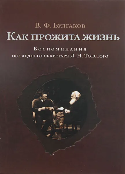 Обложка книги Как прожита жизнь. Воспоминания последнего секретаря Л. Н. Толстого, В. Ф. Булгаков