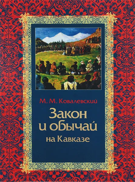 Обложка книги Закон и обычаи на Кавказе, М. М. Ковалевский