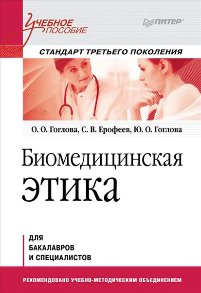Обложка книги Биомедицинская этика, О. О. Гоглова, С. В. Ерофеев, Ю. О. Гоглова