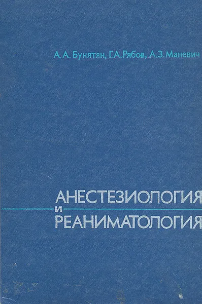 Обложка книги Анестезиология и реаниматология, Бунятян Армен Артаваздович, Рябов Геннадий Алексеевич