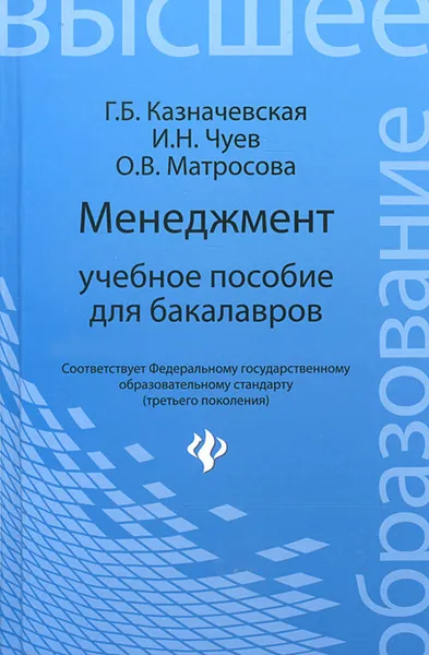 Обложка книги Менеджмент, Г. Б. Казначевская, И. Н. Чуев, О. В. Матросова