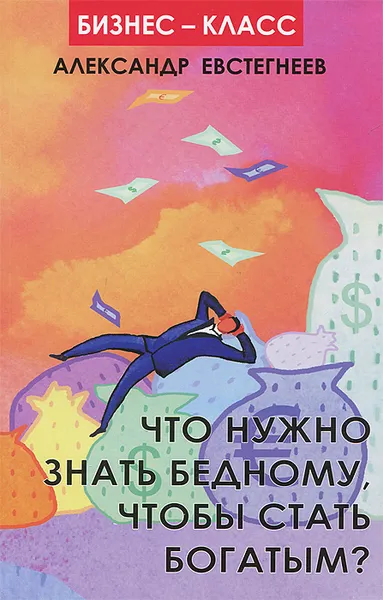 Обложка книги Что нужно знать бедному, чтобы стать богатым?, Александр Евстегнеев