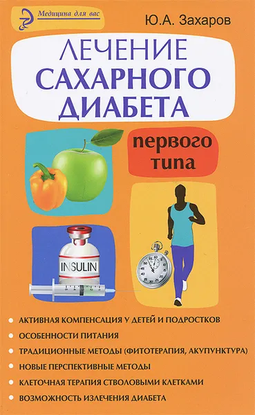 Обложка книги Лечение сахарного диабета первого типа, Ю. А. Захаров