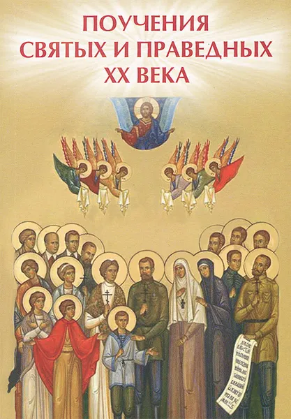 Обложка книги Поучения святых и праведных ХХ века, Е. А. Елецкая