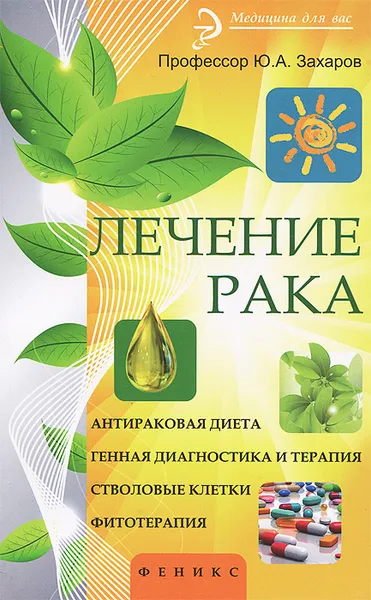 Обложка книги Лечение рака, Ю. А. Захаров