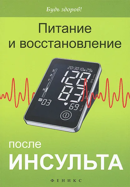 Обложка книги Питание и восстановление после инсульта, Грязева Ольга Николаевна, Пивоварова Ирина Аркадьевна