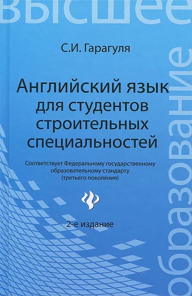 Обложка книги Английский язык для студентов строительных специальностей / Learning Building Costruction in English, С. И. Гарагуля