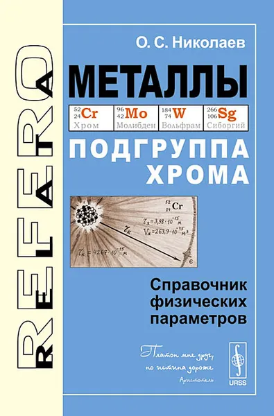 Обложка книги Металлы. Подгруппа хрома. Справочник физических параметров, О. С. Николаев