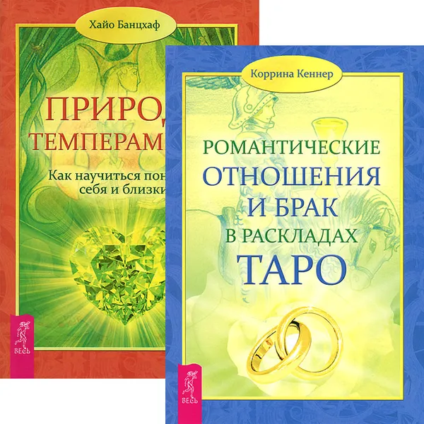 Обложка книги Романтические отношения и брак в раскладах Таро. Природа темперамента (комплект из 2 книг), Коррина Кеннер, Хайо Банцхаф