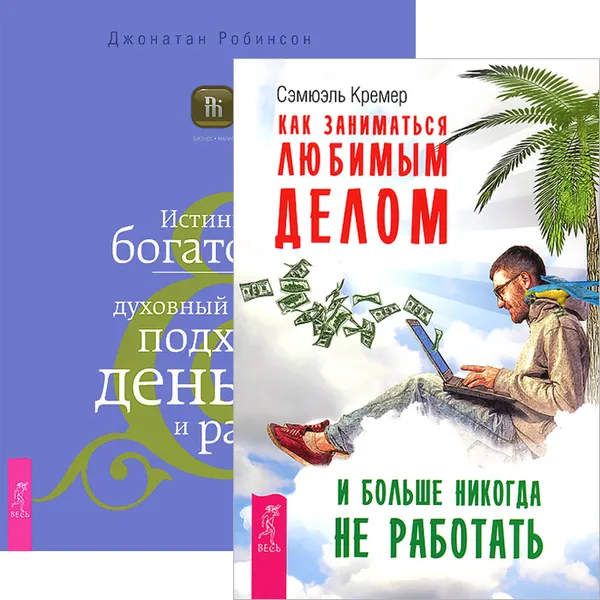 Обложка книги Как заниматься любимым делом и больше никогда не работать. Истинное богатство (комплект из 2 книг), Сэмюэль Кремер, Джонатан Робинсон