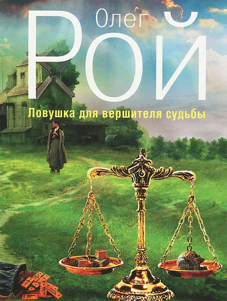 Обложка книги Ловушка для вершителя судьбы, Олег Рой