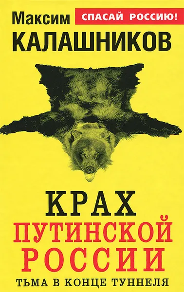 Обложка книги Крах путинской России. Тьма в конце туннеля, Максим Калашников