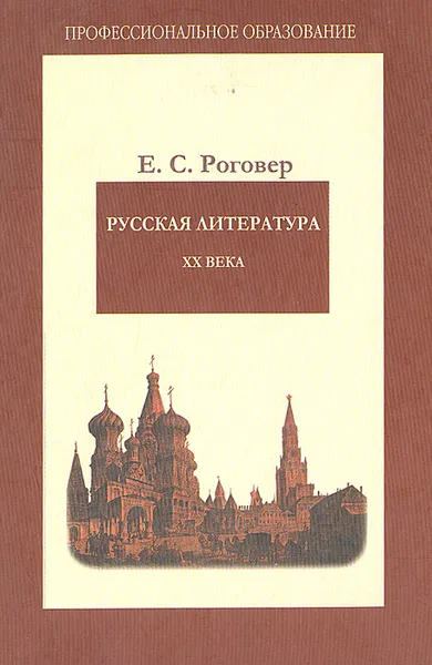 Обложка книги Русская литература ХХ века, Роговер Ефим Соломонович