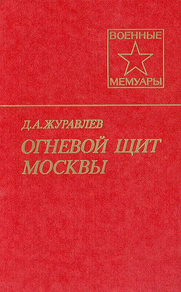 Обложка книги Огневой щит Москвы, Д. А. Журавлев