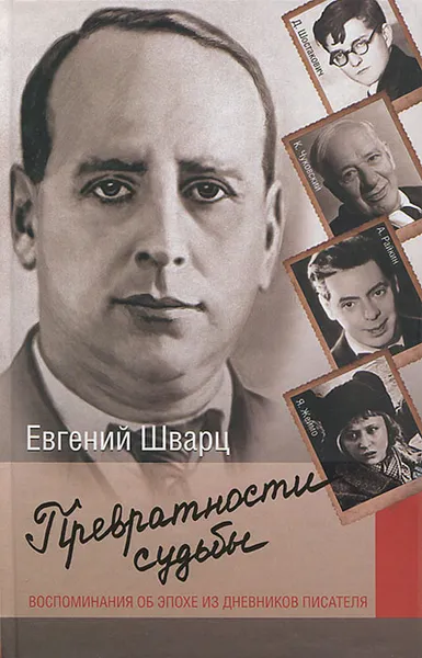 Обложка книги Превратности судьбы, Евгений Шварц