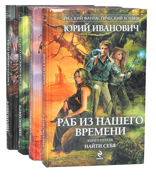 Обложка книги Раб из нашего времени (комплект из 4 книг), Юрий Иванович