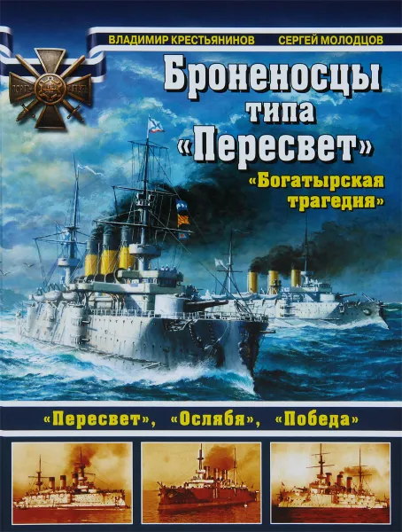 Обложка книги Броненосцы типа «Пересвет», Молодцов Сергей Владимирович, Крестьянинов Владимир Яковлевич